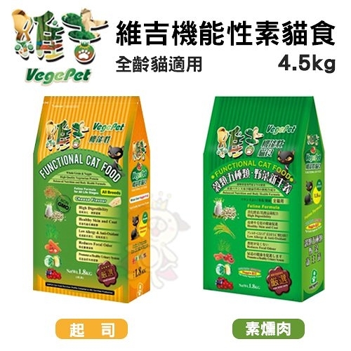 維吉vegepet機能性素貓食 起司｜素燻肉口味 4.5kg 嚴選天然五穀野菜水果食材 全齡貓適用