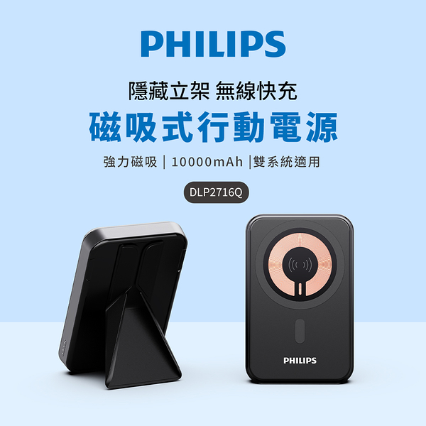 PHILIPS 10000mAh立架式磁吸無線快充行動電源 DLP2716Q