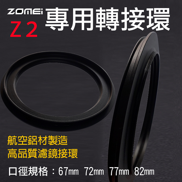 鼎鴻@卓美Z2專用轉接環 ZOMEI方形濾鏡轉接環Z系列Z2轉接環可接圓形濾鏡方形濾鏡接圈Z2接圈鋁合金