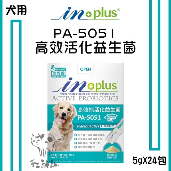 IN-PLUS［犬用腸胃保健，PA-5051高效活化益生菌，5g*24包］