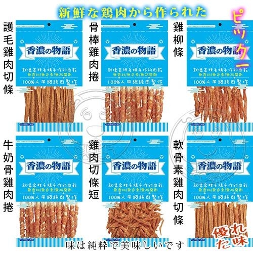 【培菓幸福寵物專營店】香濃物語SNACK《低脂肪》雞肉圈/肉棒/肉片系列零食-90~100g product thumbnail 3