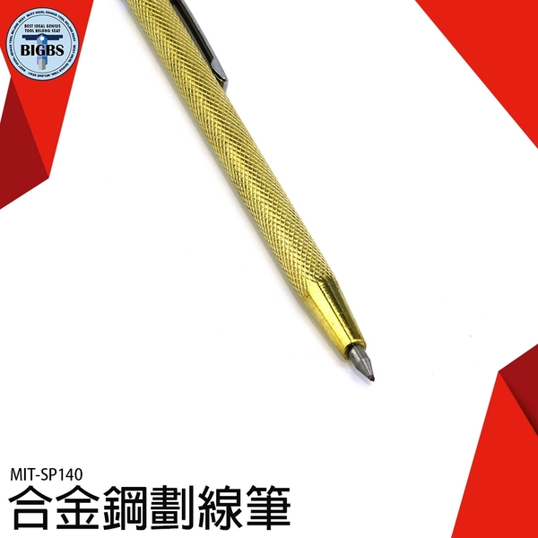 《利器五金》筆式劃針 記號針 鋼板劃線工具 筆形劃針 MIT-SP140 劃線記號針 刻字筆