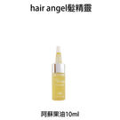 【加購品】Hair angel 髮精靈 阿蘇果油 10ml 免沖護髮油