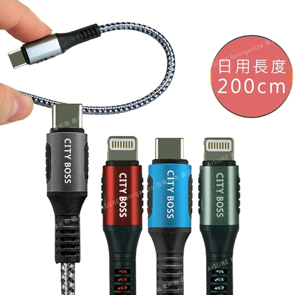 CityBoss勇固系列 iPhone/iPad Type-C to Lightning PD編織耐彎折快速充電線-200cm-2入