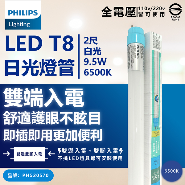 【卡樂】10入裝 免運費 飛利浦 T8 LED 燈管 9.5W 2尺 雙端入電 無藍光 燈管 CNS認證 保固2年 燈