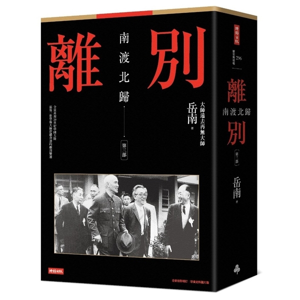 南渡北歸：離別．第三部(全新校對增訂.珍貴史料圖片版)