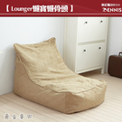 【班尼斯國際名床】~超微粒發泡綿 Lounger懶寶-高級懶骨頭沙發！