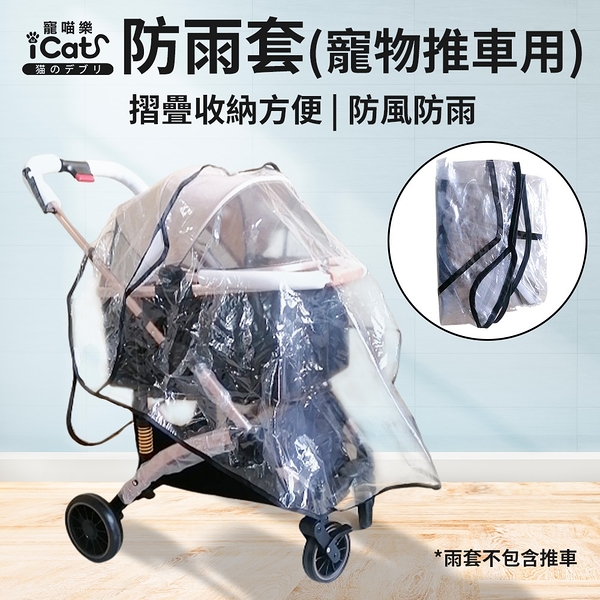 iCat寵喵樂 防雨套(寵物推車用) 雨罩 雨遮 防風罩 防雨罩 透明『寵喵量販店』