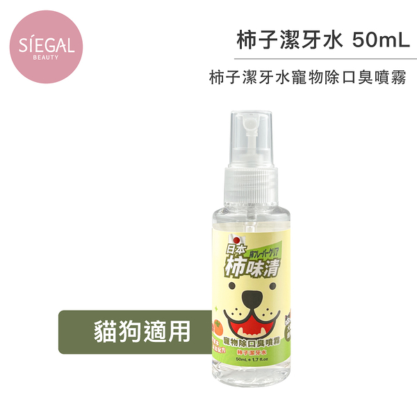 【Siegal思高】日本柿味清 柿子潔牙水寵物除口臭噴霧 50ml