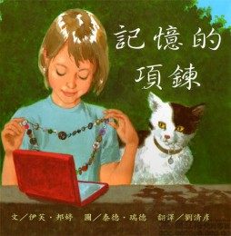 記憶的項鍊★繪本圖畫書 | 拾書所