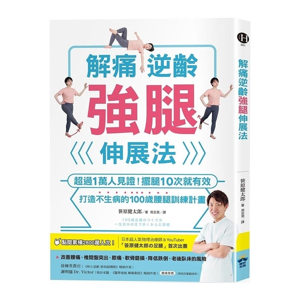 解痛逆齡強腿伸展法：超過1萬人見證！擺腿10次就有效，打造不生病的100歲腰腿訓