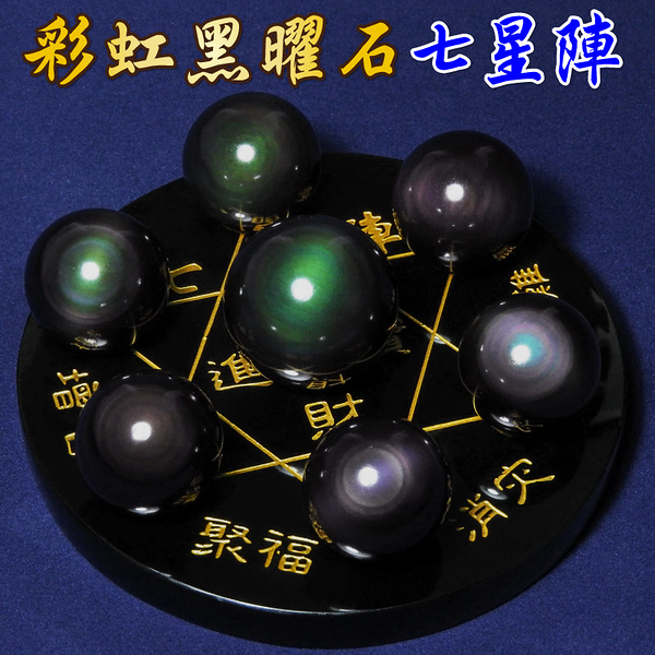 【吉祥開運坊】七星陣系列【鎮宅 避邪 防小人 彩虹黑曜石七星陣 含黑曜石底盤10cm】淨化 擇日