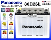 【久大電池】 日本 國際牌 Panasonic 汽車電瓶 汽車電池 80D26L 性能壽命超越國產兩大品牌
