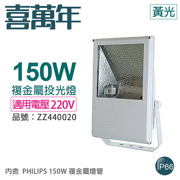 小西門(白) 150W 220V 3000K 黃光 複金屬投光燈 投光燈具(附 PHILIPS 燈管)_ZZ440020