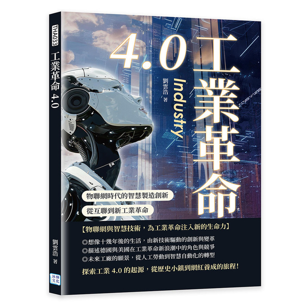 工業革命4.0：物聯網時代的智慧製造創新，從互聯到新工業革命