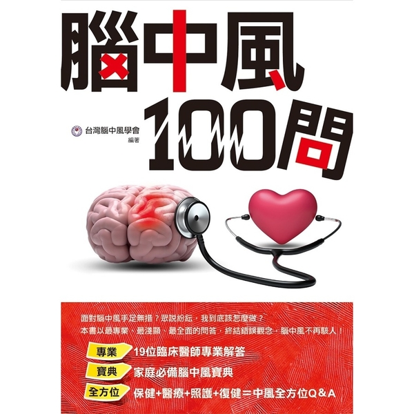 腦中風100問(台灣腦中風學會)