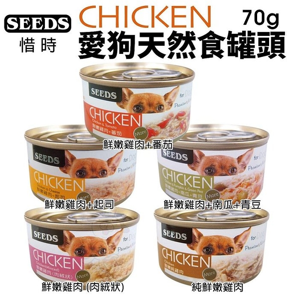 『寵喵樂旗艦店』【24罐入】聖萊西Seeds惜時 CHICKEN愛狗天然食70g