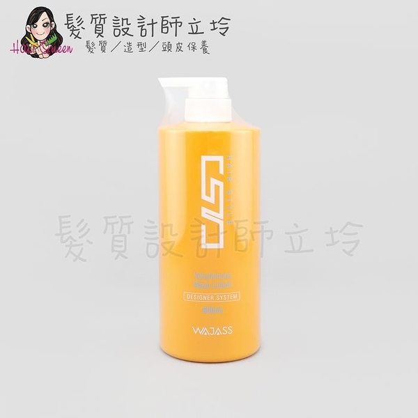 立坽『造型品』威傑士公司貨 WAJASS ST1 蓬鬆波浪造型乳800ml LM04 LM05