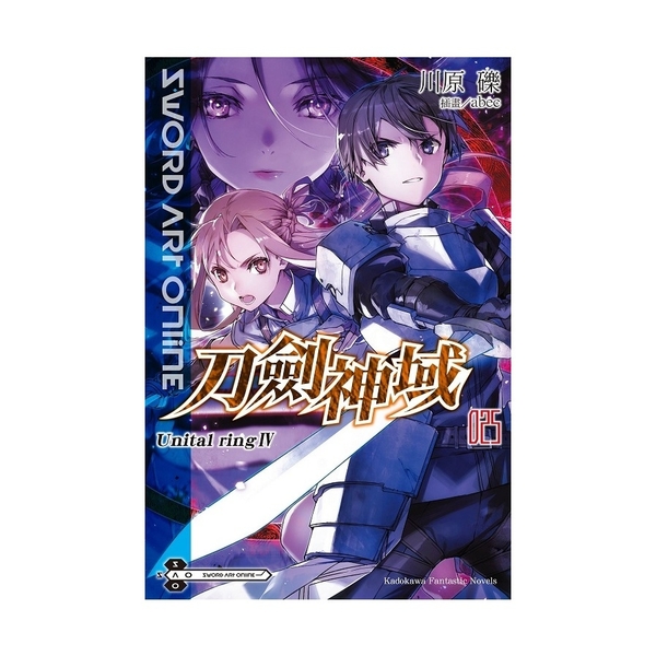 Sword Art Online刀劍神域(25)Unital ring Ⅳ | 拾書所