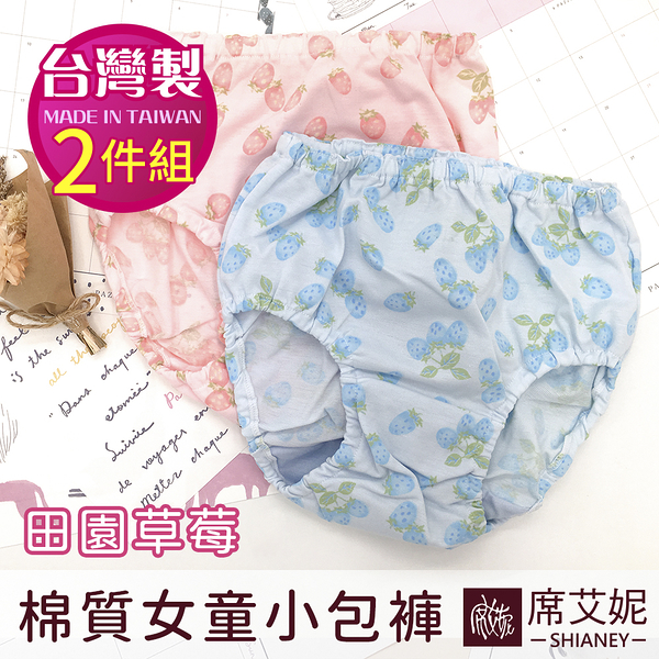 兒童內褲 棉質女童內褲 草莓小包褲 (二入組) 台灣製造 No.8007-席艾妮SHIANEY