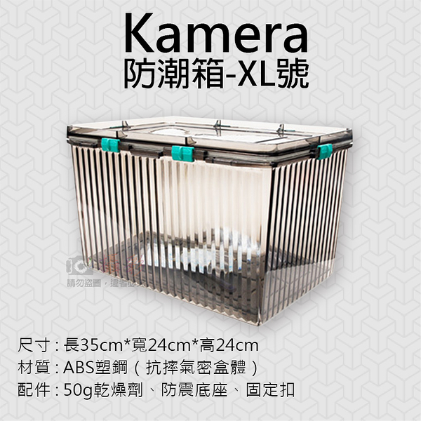 鼎鴻@Kamera防潮箱-XL號 台灣製 佳美能 相機 鏡頭 除濕 簡易型 免插電 攝影機 附贈乾燥劑