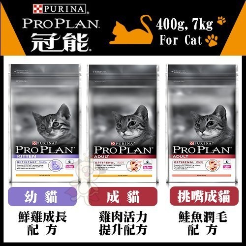 『寵喵樂旗艦店』冠能PROPLAN《幼貓｜成貓-雞肉配方，挑嘴成貓-鮭魚配方 可選 》7kg