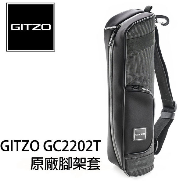 GITZO GC 2202T 原廠腳架套 (24期0利率 免運 總代理公司貨 ) 腳架袋 可肩背 適用2號旅行家系列