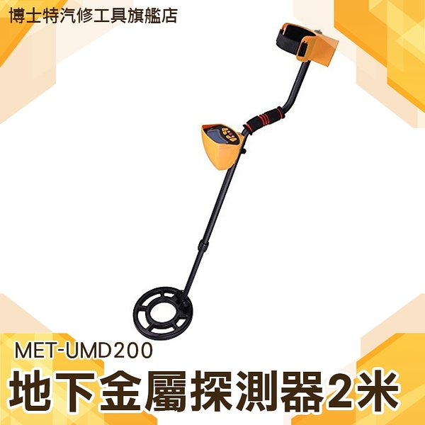 MET-UMD200A 金屬探測探地雷達2M精密多波型 金屬探測 (1年保固)