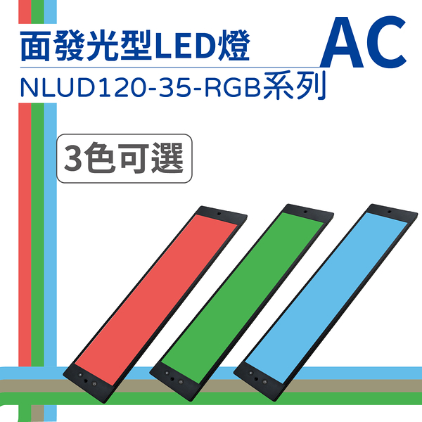 【日機】LED 紅光檢測燈具 檢查照明燈 外觀檢查照明燈 面均光 無疊影 NLUD120-35(R、G、B)-AC