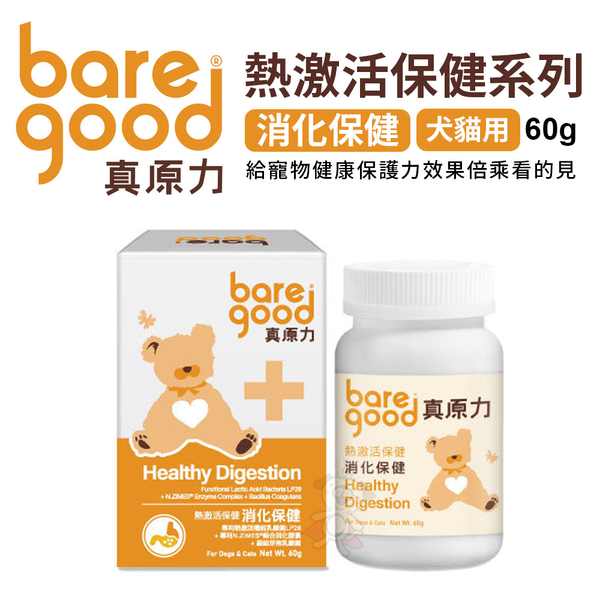 BARE GOOD真原力熱激活系列。消化保健60g 給寵物健康保護力 犬貓用『寵喵樂旗艦店』