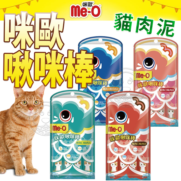 【培菓幸福寵物專營店】Me-O 咪歐 啾咪棒肉泥 15g*4入(袋裝) 貓肉泥 貓零食 咪歐啾咪棒