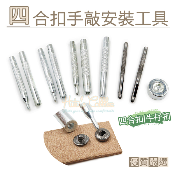 糊塗鞋匠 優質鞋材 N43 四合扣手敲安裝工具 1組 各別販售 通用底座 牛仔釦 四合扣工具 鈕扣