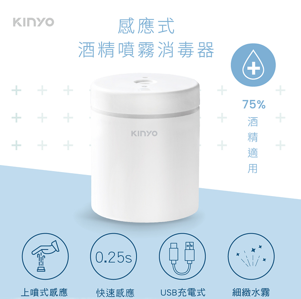 KINYO 感應噴霧消毒器250ml