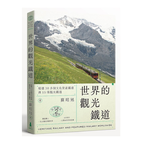 世界鐵道大探索(2)世界的觀光鐵道：精選30多個文化資產鐵道與15條觀光鐵道(附