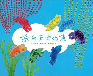 飛向天空的魚 | 拾書所