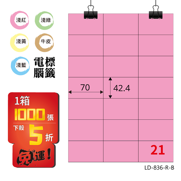 熱銷推薦【longder龍德】電腦標籤紙 21格 LD-836-R-B 粉紅色 1000張 影印 雷射 貼紙