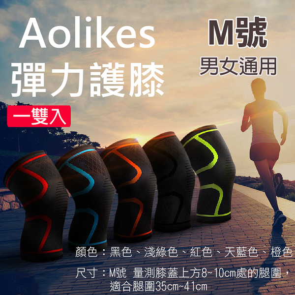 鼎鴻@彈力護膝 M號 一雙入 Aolikes 彈力運動護膝防護 奧力克斯 關節保護 護具