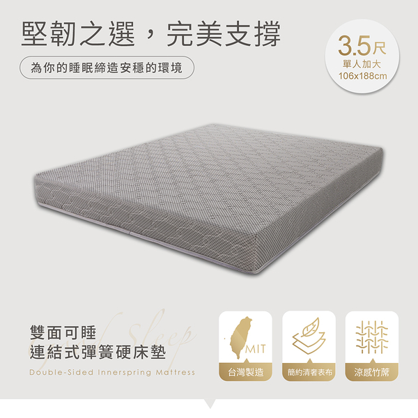 【H&D東稻家居】連結式彈簧硬床墊 3.5尺單人加大床墊/硬式彈簧床/傳統式彈簧床 (雙面可睡 )