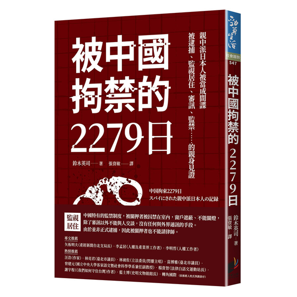 被中國拘禁的2279日：親中派日本人被當成間諜，被逮捕、監視居住、審訊、監禁……