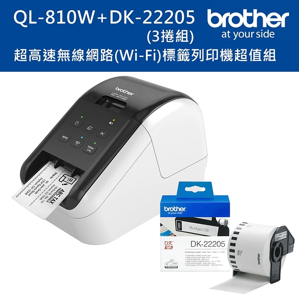 (2年保)Brother QL-810W 超高速無線網路(Wi-Fi)標籤列印機+DK-22205三入超值組