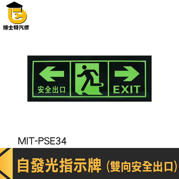 博士特汽修 安全出口指示牌 疏散標誌 應急逃生 疏散通道 免接電 緊急出口 MIT-PSE34 逃生指示燈