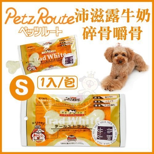 『寵喵樂旗艦店』日本Petz Route沛滋露《牛奶碎骨嚼棒-S》1入/包 狗點心零食