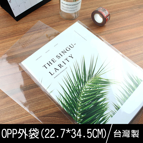 【限定版】珠友 HC-1003 台灣製OPP自黏外袋/透明包裝袋/塑膠禮品袋(22.7*34.5cm)-50入