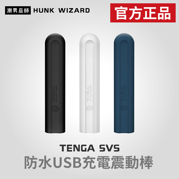 tenga svs 充電式強力振動器 | usb充電 防水 電動震動棒 情趣按摩 獨特可彎曲設計 官方正品