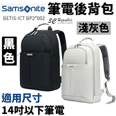 Samsonite 簡約時尚 耐磨 防潑水 筆電包 多功能 後背包 電腦包 平板 保護