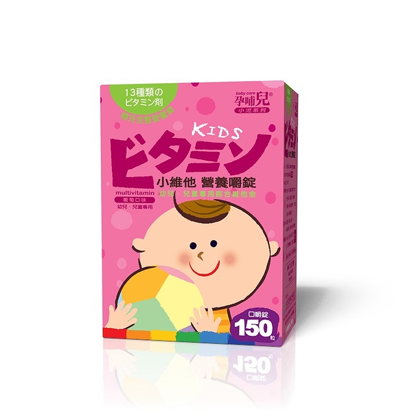 mamacare 孕哺兒® 小維他營養 嚼錠(葡萄口味)150粒【佳兒園婦幼生活館】