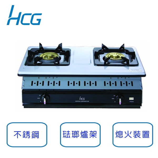 【和成 HCG】崁入式雙環2級瓦斯爐 GS252SQ(NG1/LPG)原廠安裝 (不安裝請參考內文)