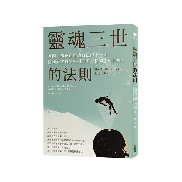 靈魂三世的法則：每個人都正在創造自己的下一世，德國天才科學家揭開不一樣的生死世界