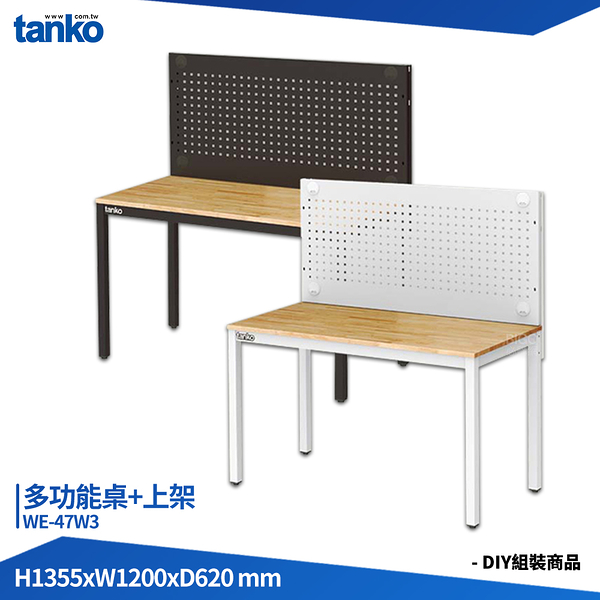 天鋼 多功能桌 WE-47W3 多用途桌 電腦桌 辦公桌 工作桌 書桌 工業風桌 實驗桌 多用途書桌 多功能桌
