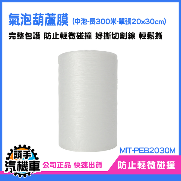 《頭手汽機車》充氣袋 氣泡布 包材 氣泡捲 泡泡紙 防撞 MIT-PEB2030M 緩衝包裝材料